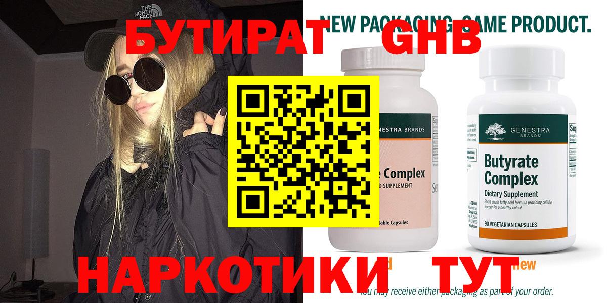 Бутират  БУТИРАТ GHB  Вход с VPN  Сургут 